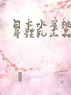 日本水蜜桃牛奶身体乳正品