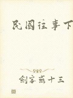 民国往事下载