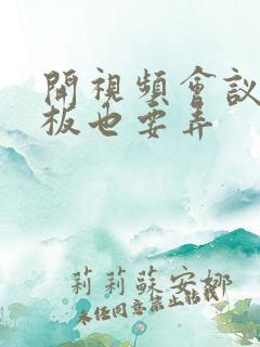 开视频会议时老板也要弄