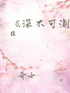 《深不可测》双a
