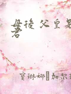 母后 父皇是暴君