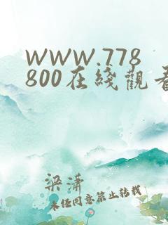 WWW.778800在线观看