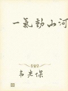 一气动山河