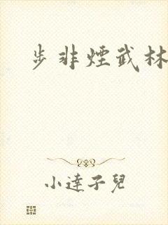 步非烟武林客栈