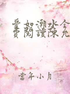 爱如潮水全文免费阅读陈允儿