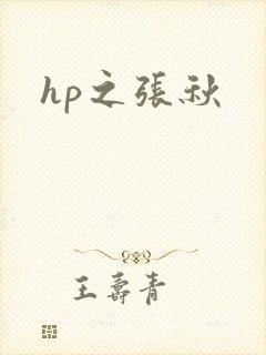 hp之张秋