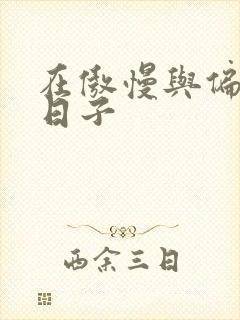 在傲慢与偏见的日子