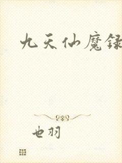 九天仙魔录