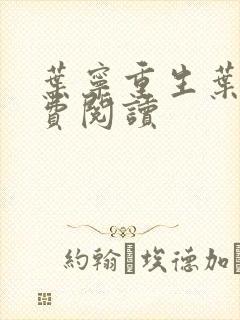 叶宁重生叶宁免费阅读