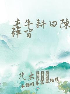 老牛耕田陈雪无弹窗