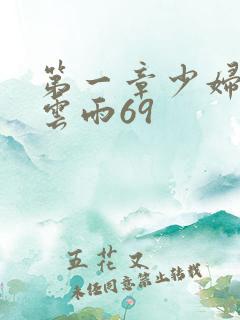 第一章少妇初尝云雨69