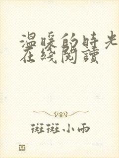 温暖的时光小说在线阅读