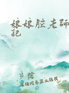 娘娘腔老师遇难记