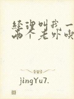 经理叫我一起陪两个老外吃饭