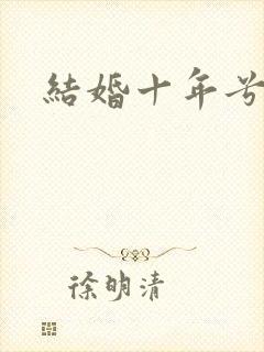 结婚十年兮乐