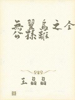 无翼乌之全荣耀公孙离