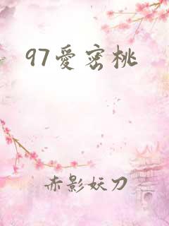 97爱密桃