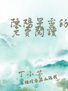 陈阳曼灵的小说免费阅读