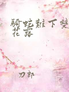 骑蛇难下双金银花露