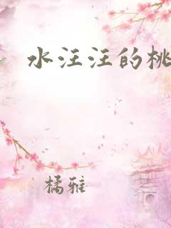 水汪汪的桃花源