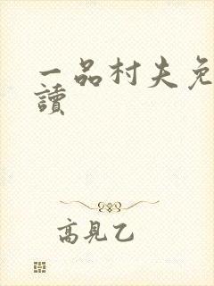 一品村夫免费阅读