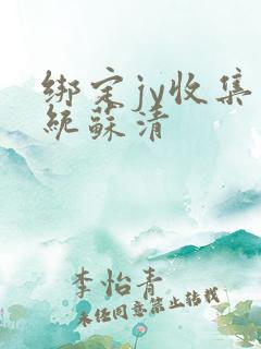 绑定jy收集系统苏清