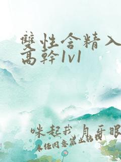 双性含精入睡h高干1v1