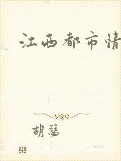 江西都市情缘