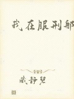 我在服刑那些年