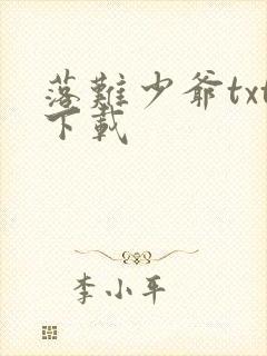 落难少爷txt下载