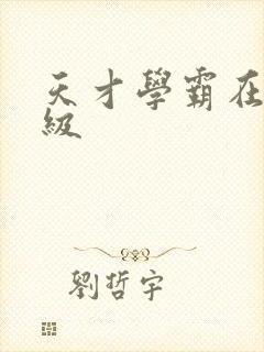 天才学霸在线升级