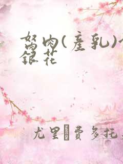 胬肉(产乳)金银花