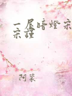 一屋暗灯宋星阑宋谨