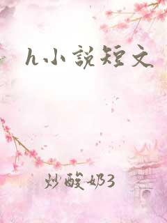h小说短文
