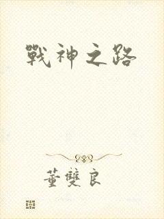 战神之路