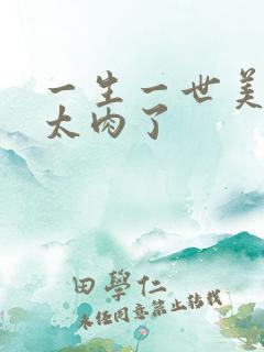 一生一世美人骨太肉了