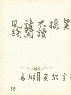 风情不摇晃 在线阅读