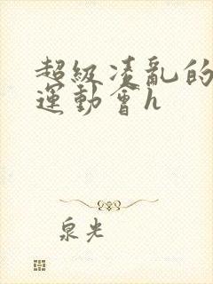 超级凌乱的校园运动会h