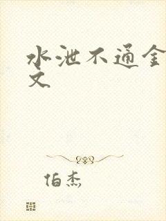 水泄不通金银原文