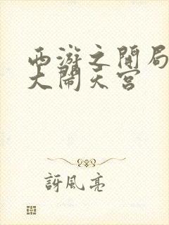 西游之开局拒绝大闹天宫