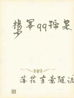 杨幂qq号是多少