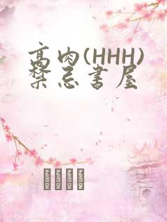 高肉(HHH)禁忌书屋