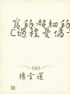 写的超细的多肉C过程爱伪骨科