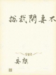 总裁闲妻不好当