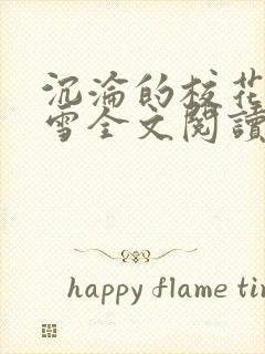 沉沦的校花洛千雪全文阅读