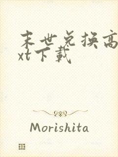 末世兑换高手txt下载