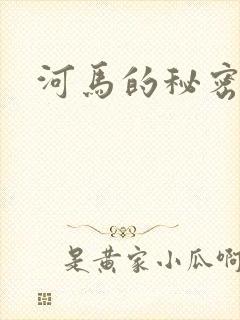 河马的秘密河