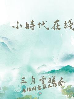 小时代在线阅读