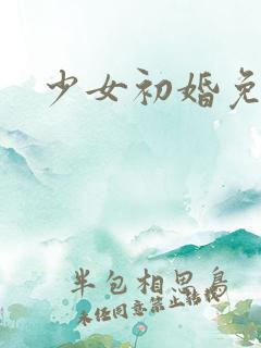 少女初婚免费看