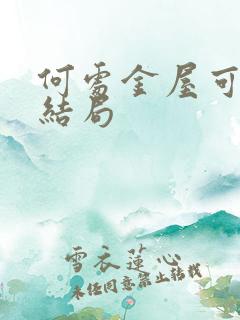 何处金屋可藏娇结局